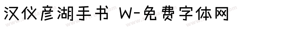 汉仪彦湖手书 W字体转换